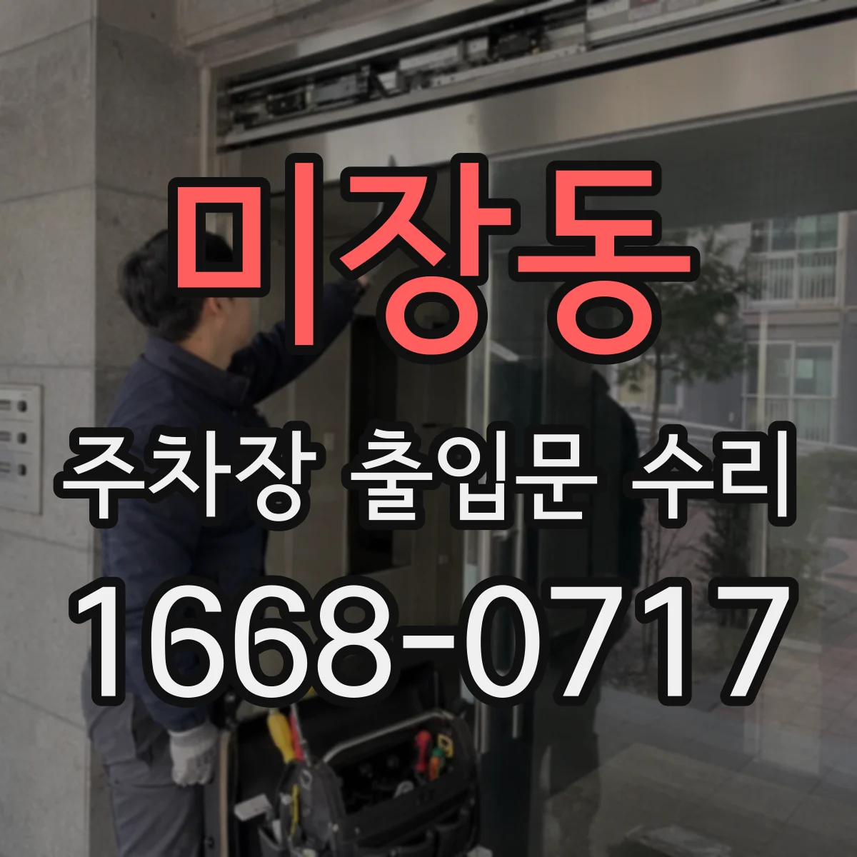 미장동 주차장 출입문 수리