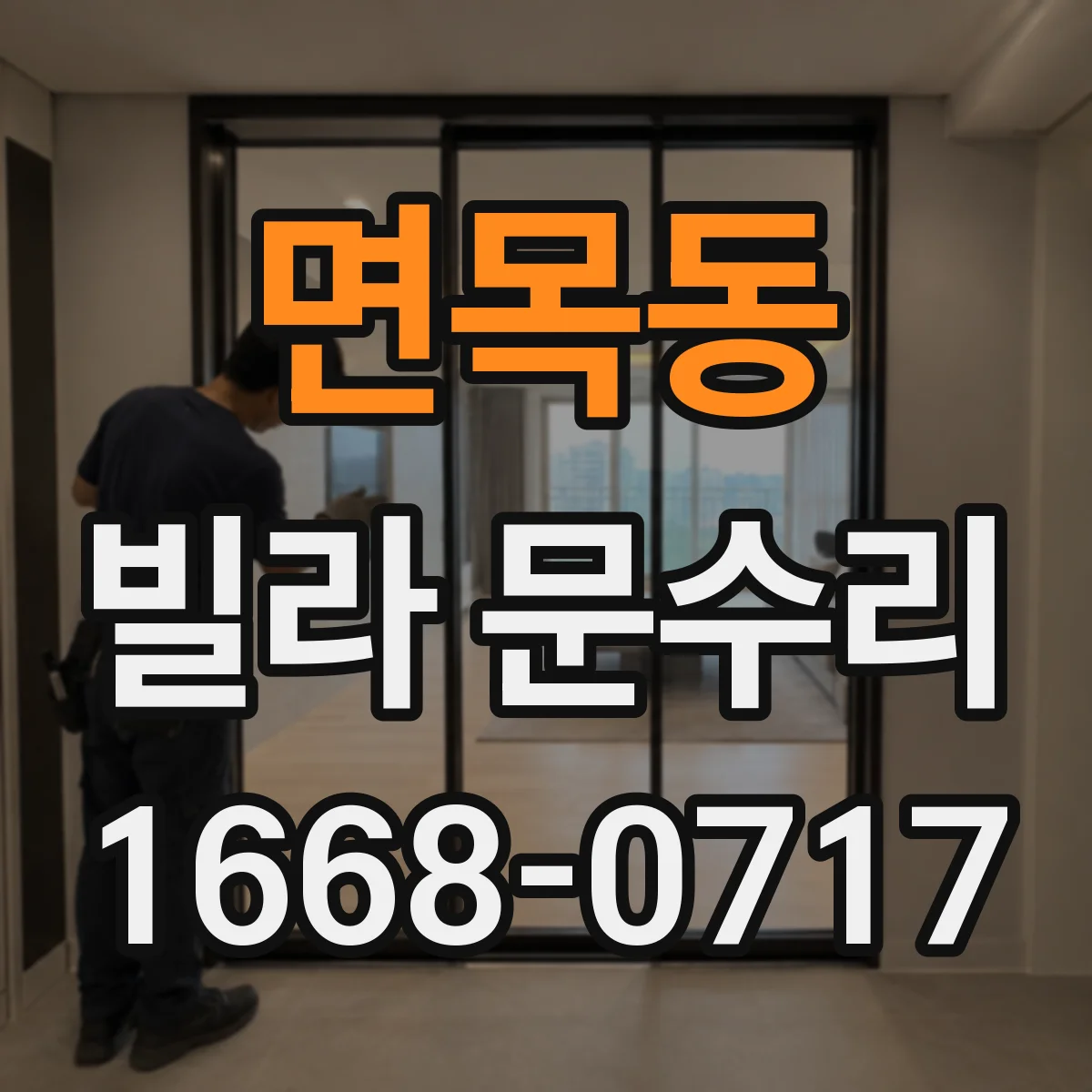 면목동 빌라 문수리 문손잡이 주변 스크래치 보수와 도장 마감