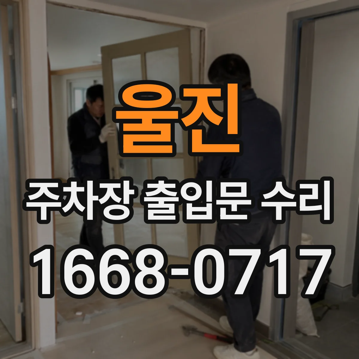 울진 주차장 출입문 수리 단종 부품 대응 절차와 소요 시간 안내