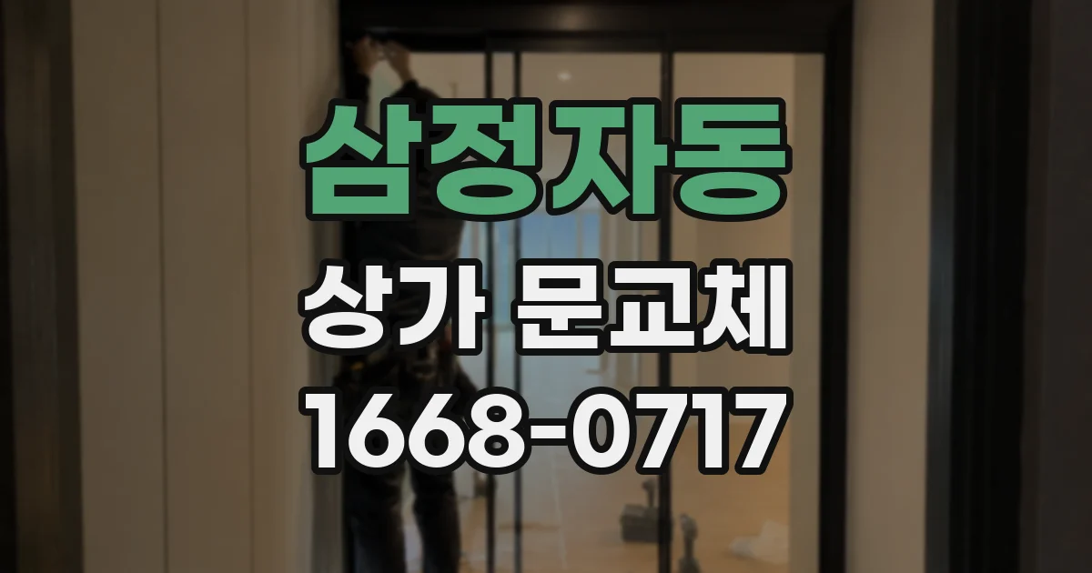 삼정자동 상가 문교체