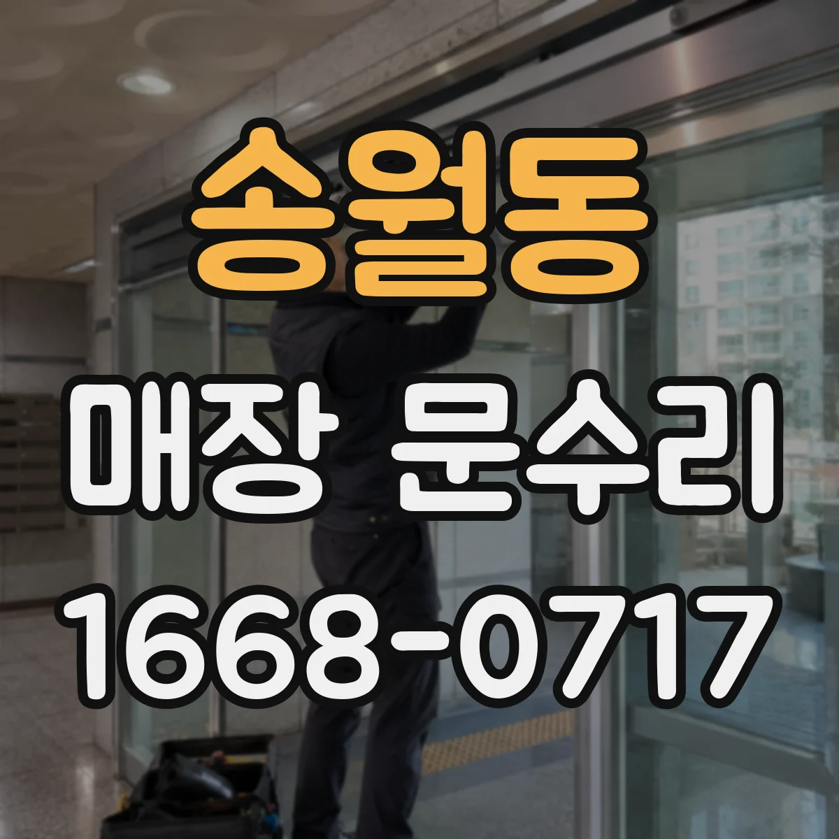 송월동 매장 문수리