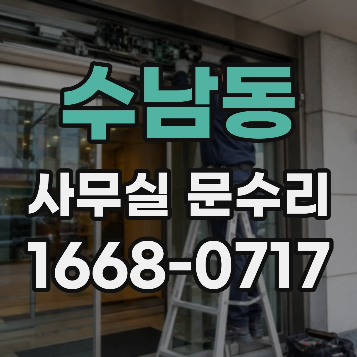 수남동 사무실 문수리