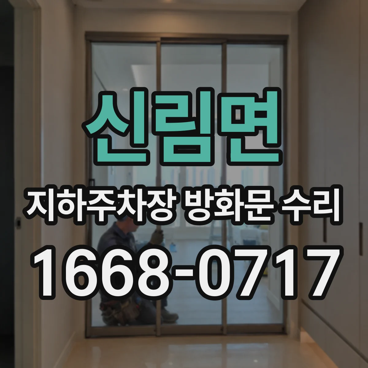 신림면 지하주차장 방화문 수리
