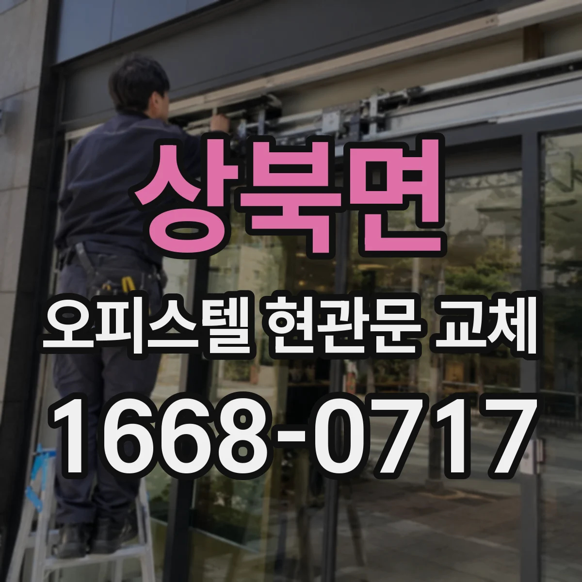 상북면 오피스텔 현관문 교체