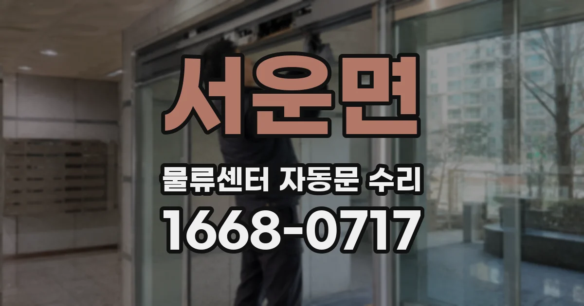 서운면 물류센터 자동문 수리
