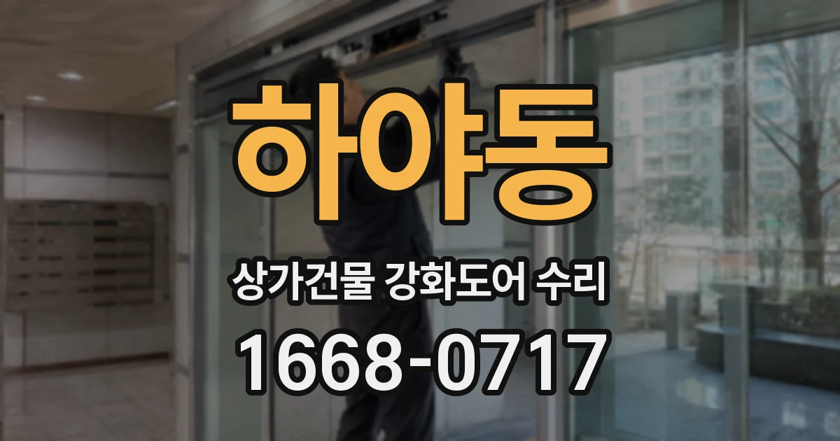 하야동 상가건물 강화도어 수리