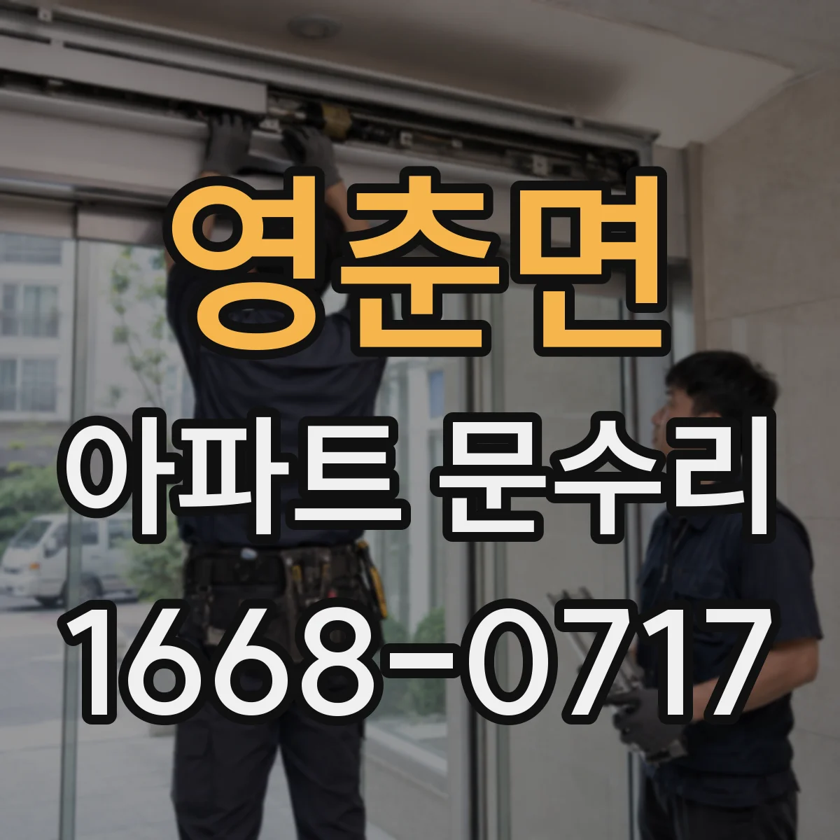 영춘면 아파트 문수리