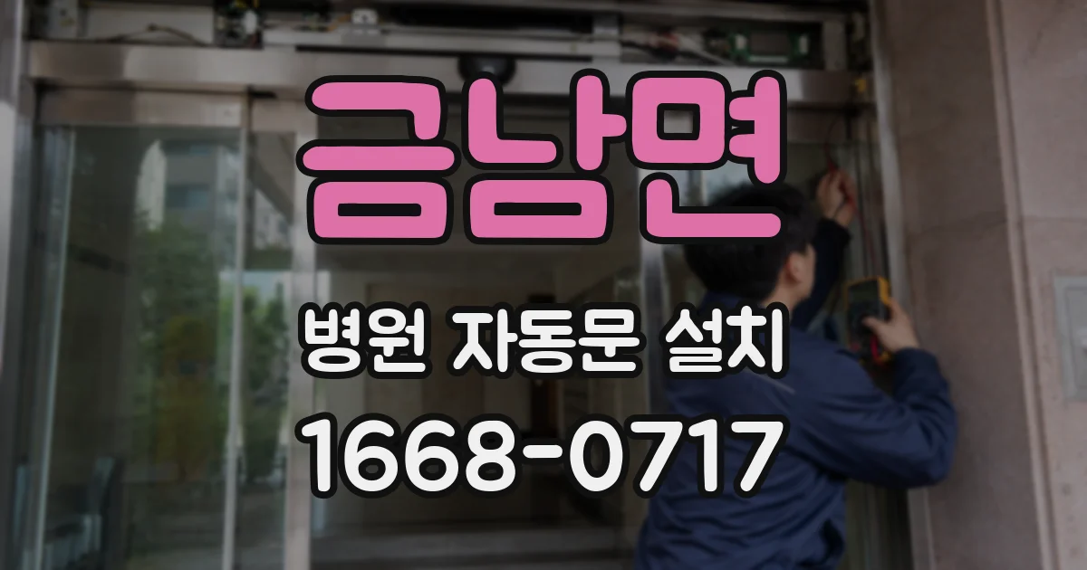 금남면 병원 자동문 설치