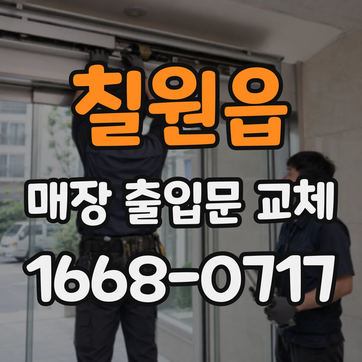 칠원읍 매장 출입문 교체