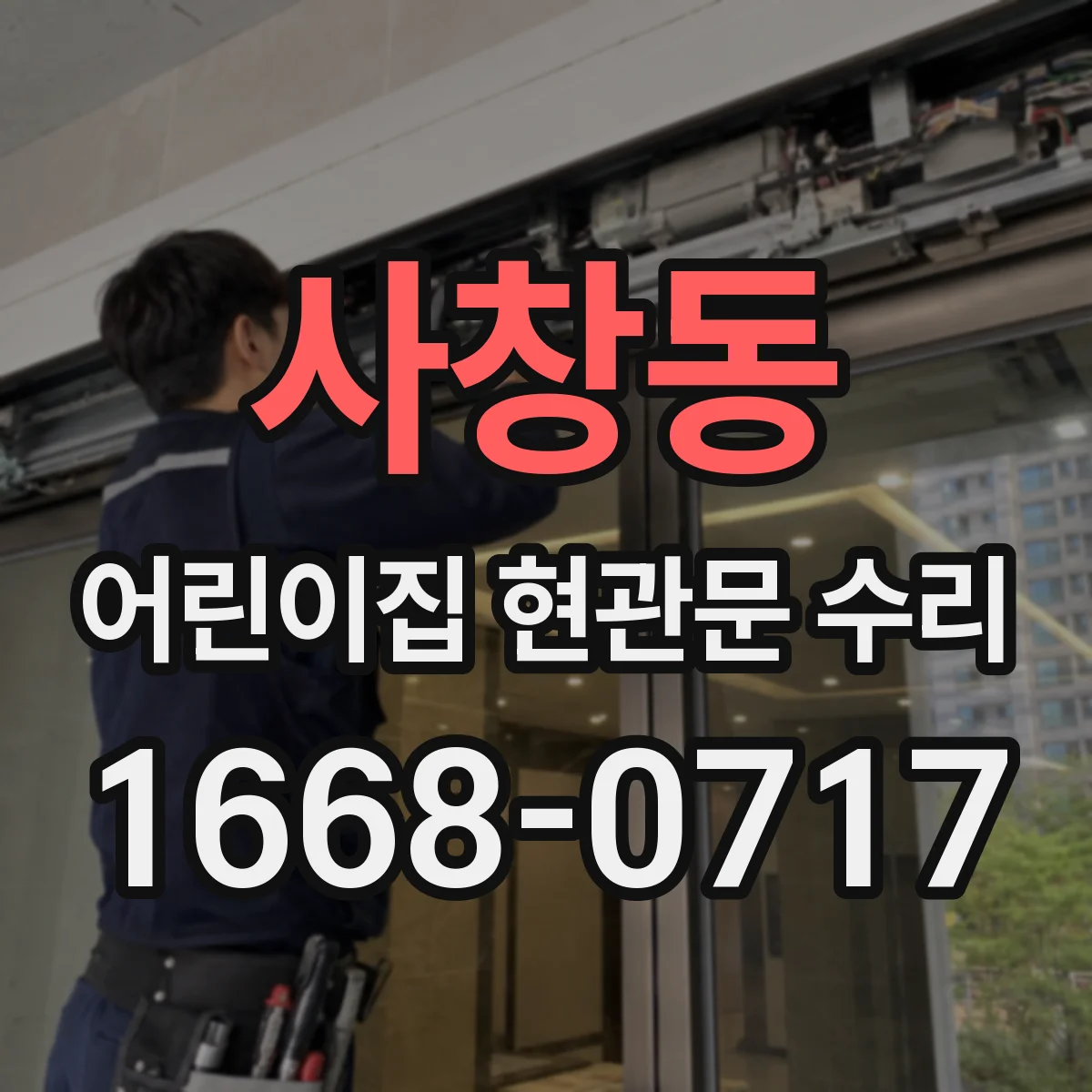 사창동 어린이집 현관문 수리