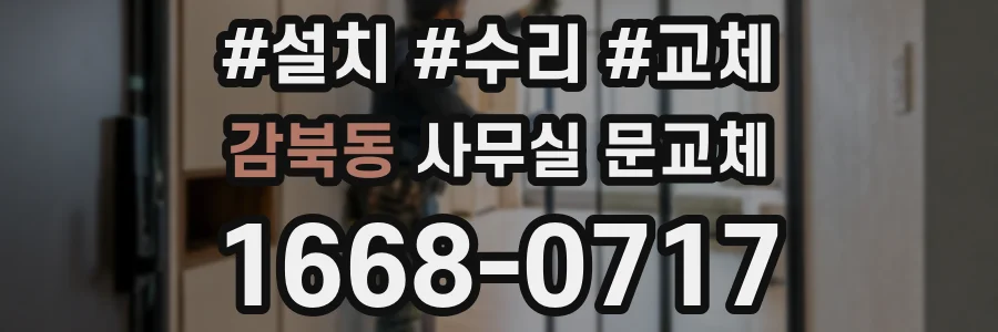 감북동 사무실 문교체