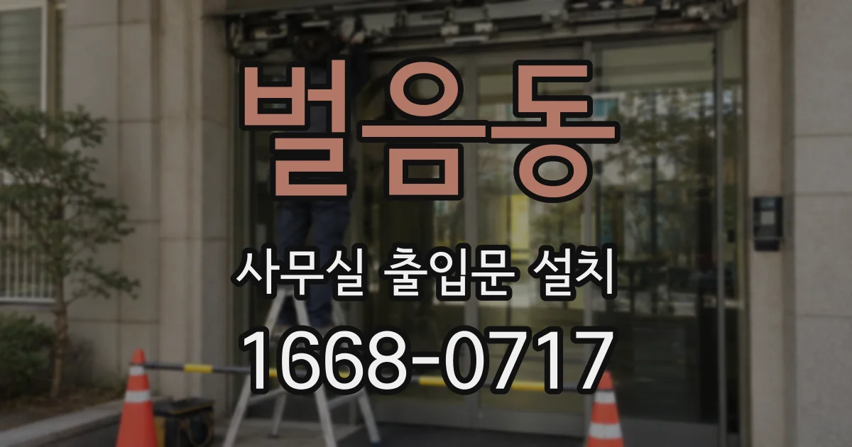벌음동 사무실 출입문 설치