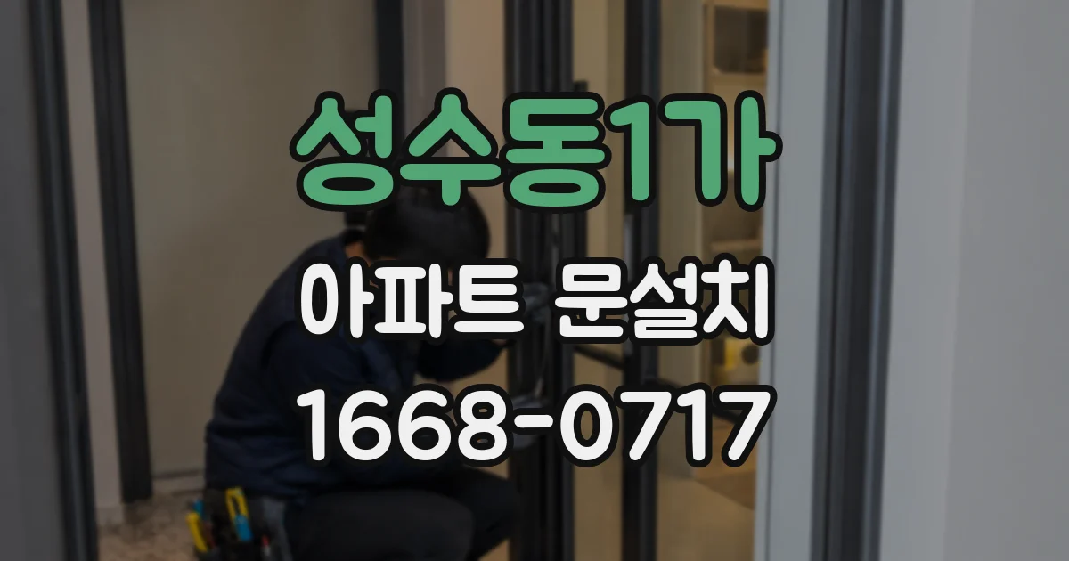 성수동1가 아파트 문설치