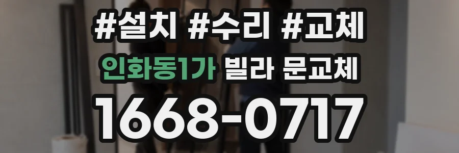 인화동1가 빌라 문교체