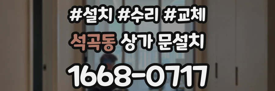 석곡동 상가 문설치