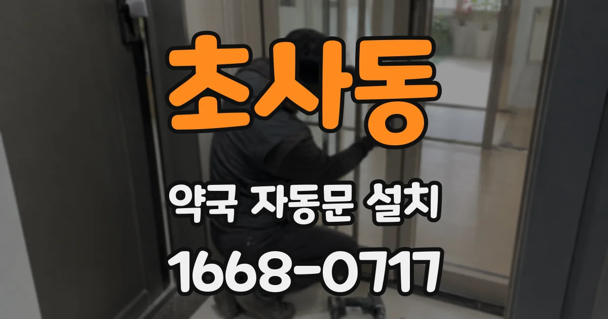초사동 약국 자동문 설치