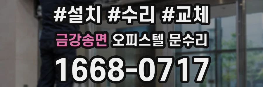 금강송면 오피스텔 문수리