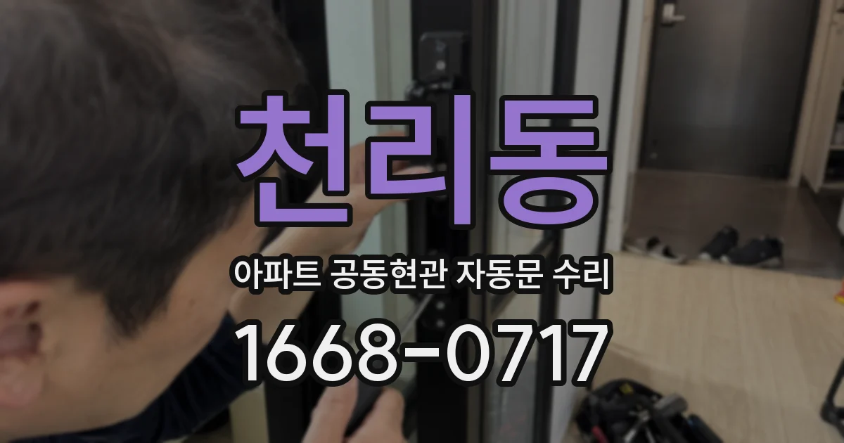 천리동 아파트 공동현관 자동문 수리