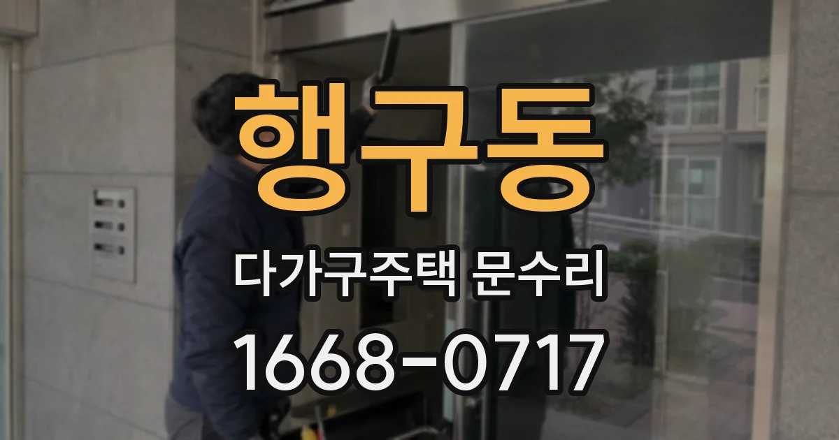 행구동 다가구주택 문수리
