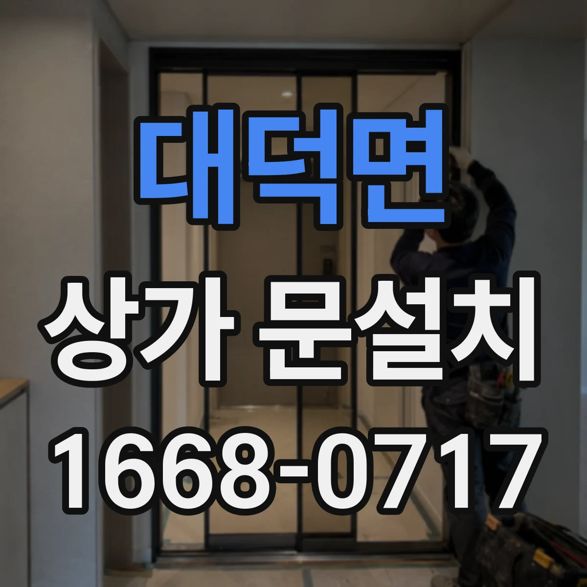 대덕면 상가 문설치