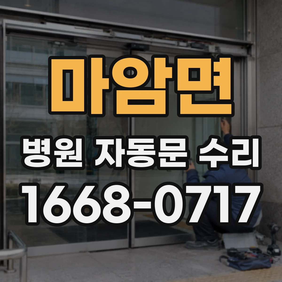 마암면 병원 자동문 수리