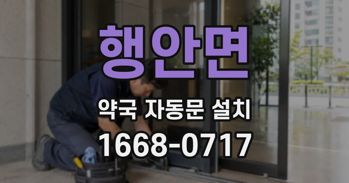 행안면 약국 자동문 설치