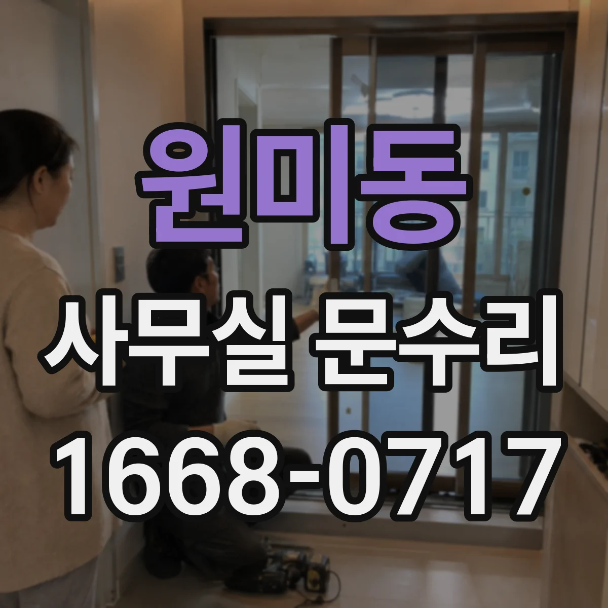 원미동 사무실 문수리