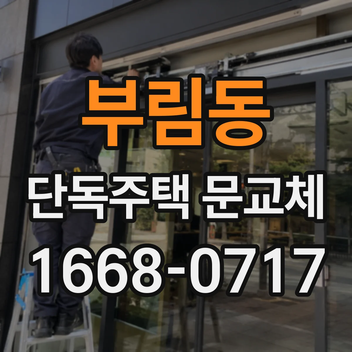부림동 단독주택 문교체