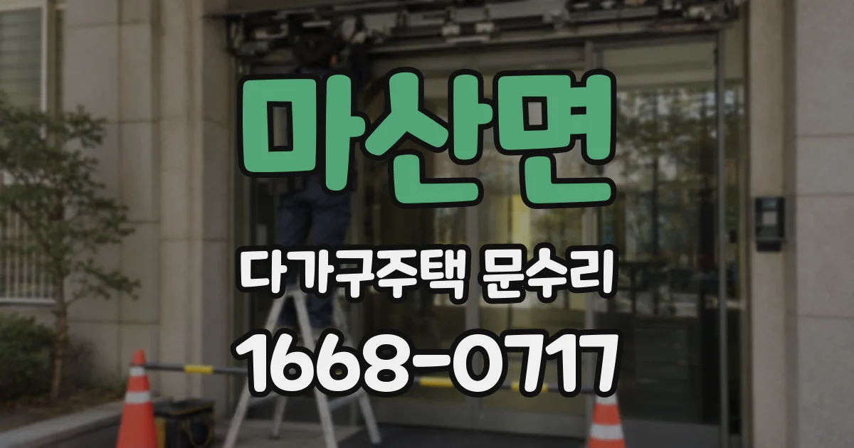 마산면 다가구주택 문수리