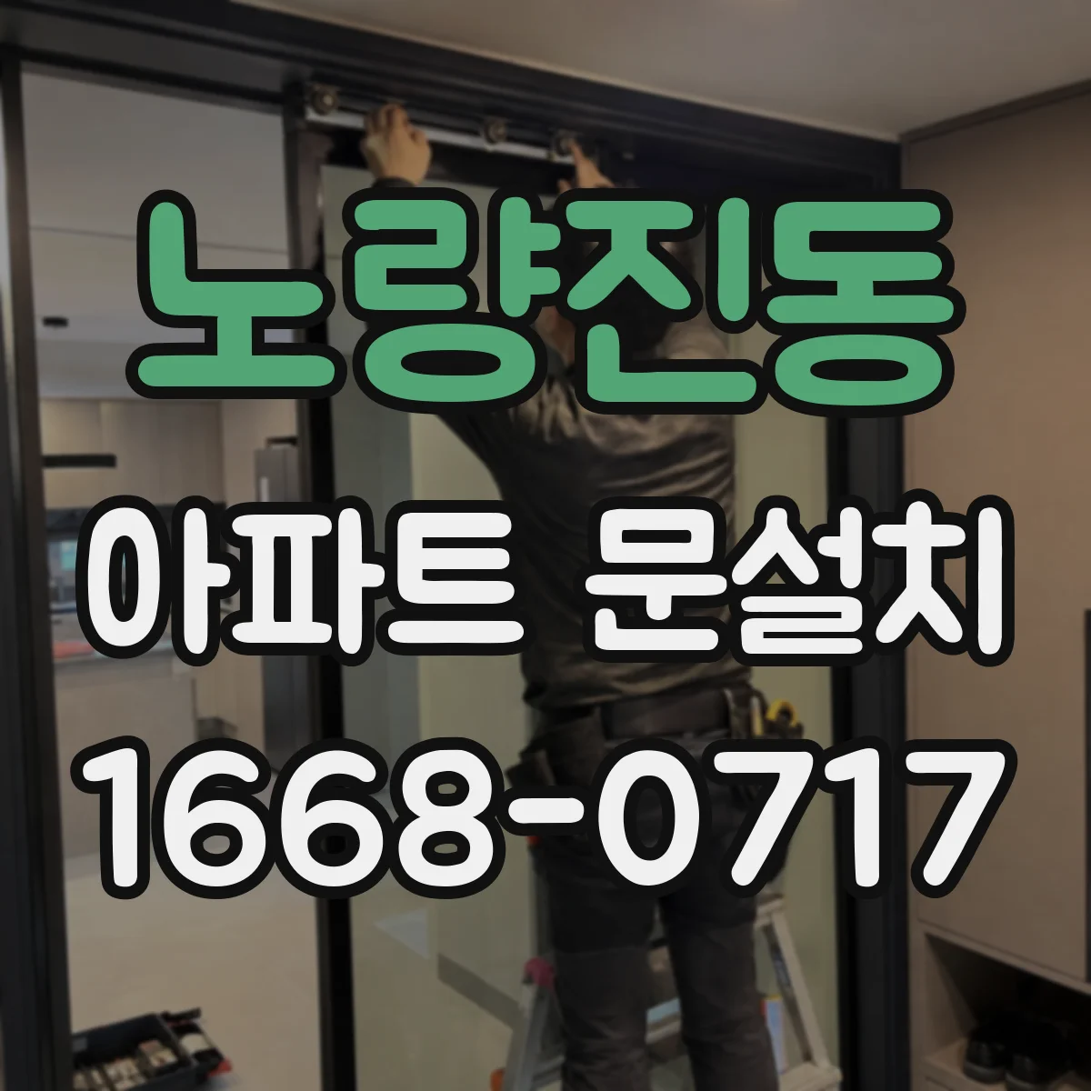 노량진동 아파트 문설치
