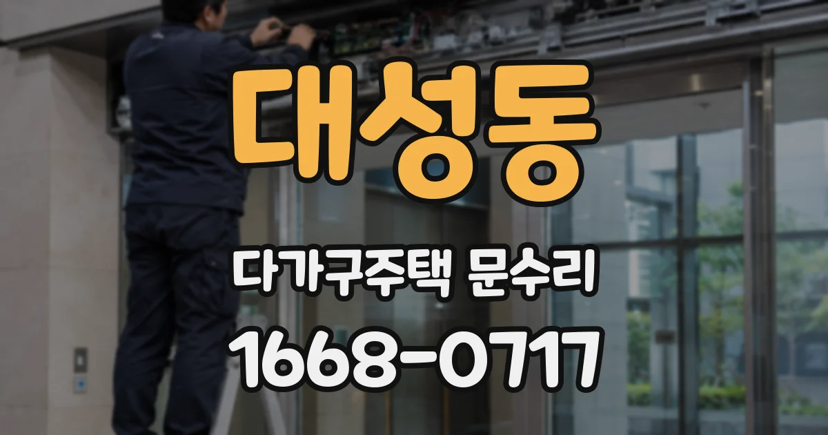 대성동 다가구주택 문수리