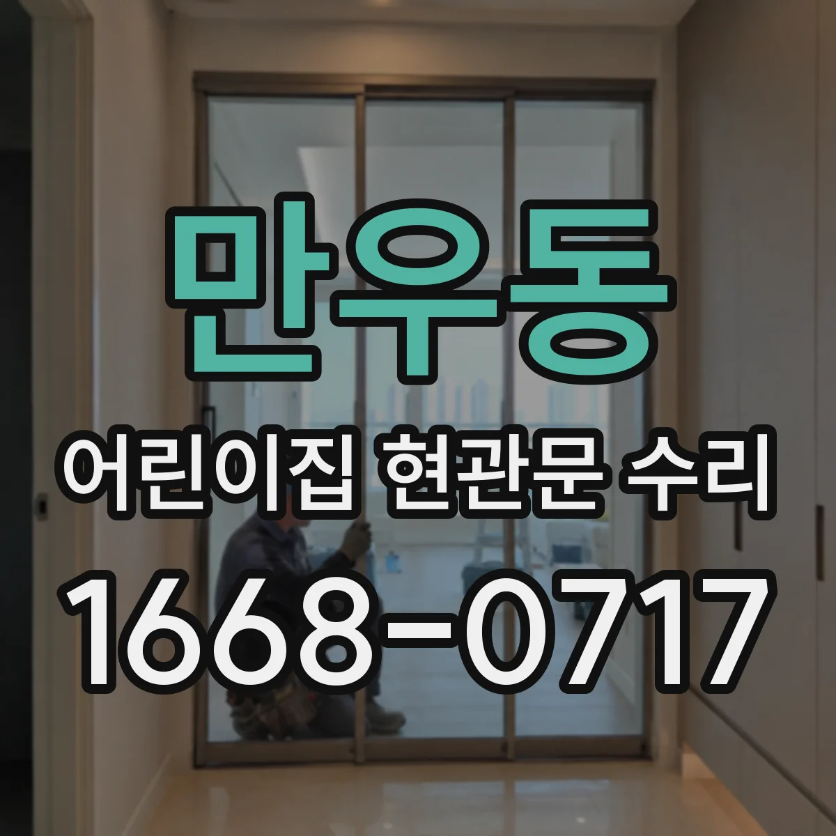 만우동 어린이집 현관문 수리