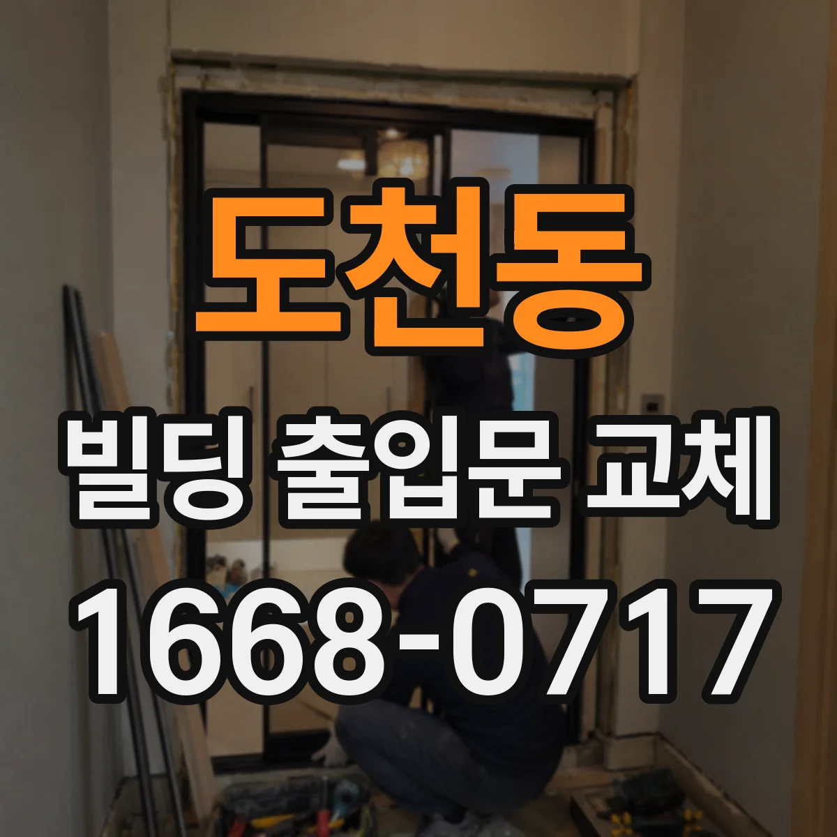도천동 빌딩 출입문 교체