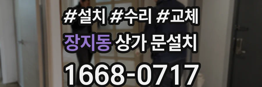 장지동 상가 문설치