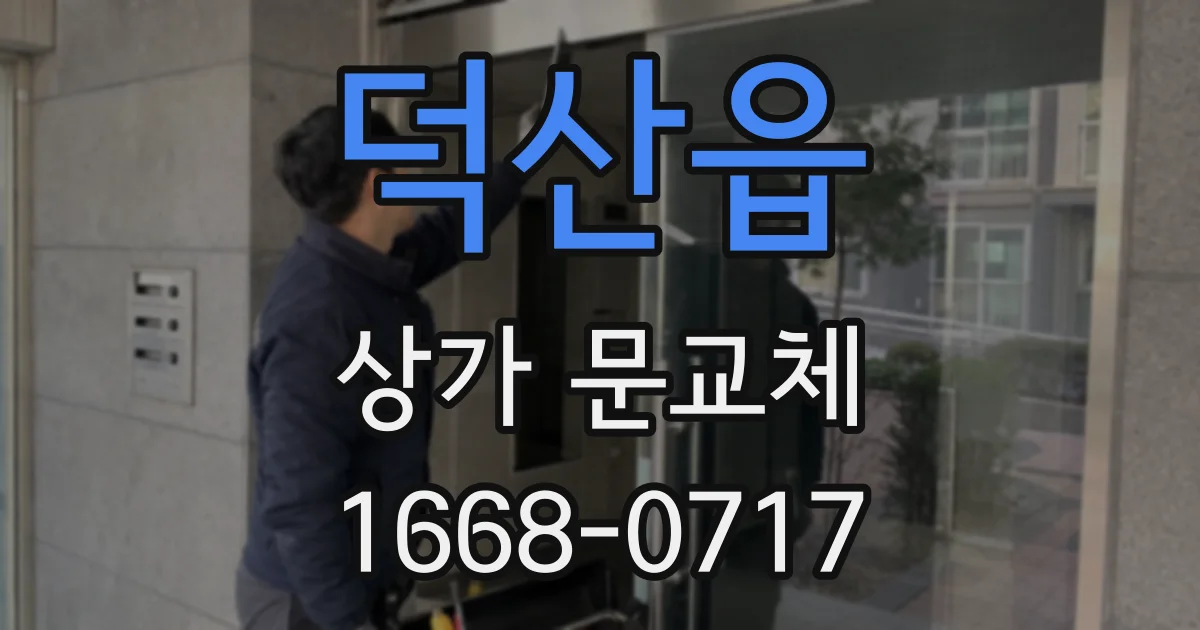 덕산읍 상가 문교체
