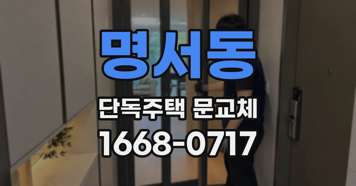 명서동 단독주택 문교체