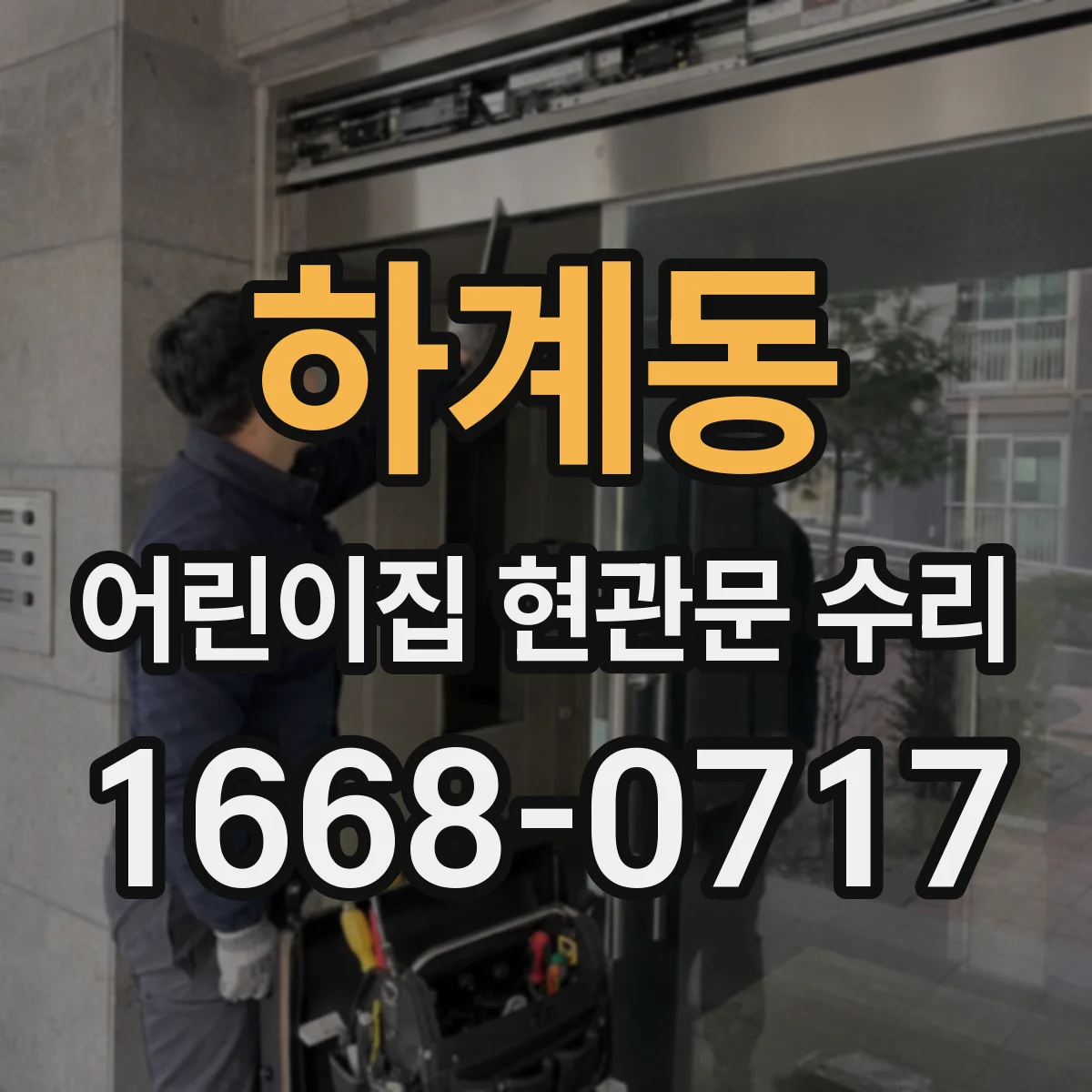 하계동 어린이집 현관문 수리