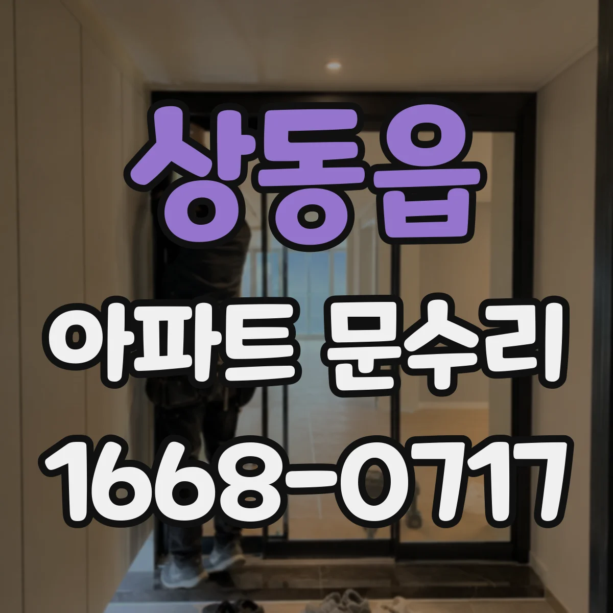 상동읍 아파트 문수리 가능한 부품 호환성부터 확인하고 진행