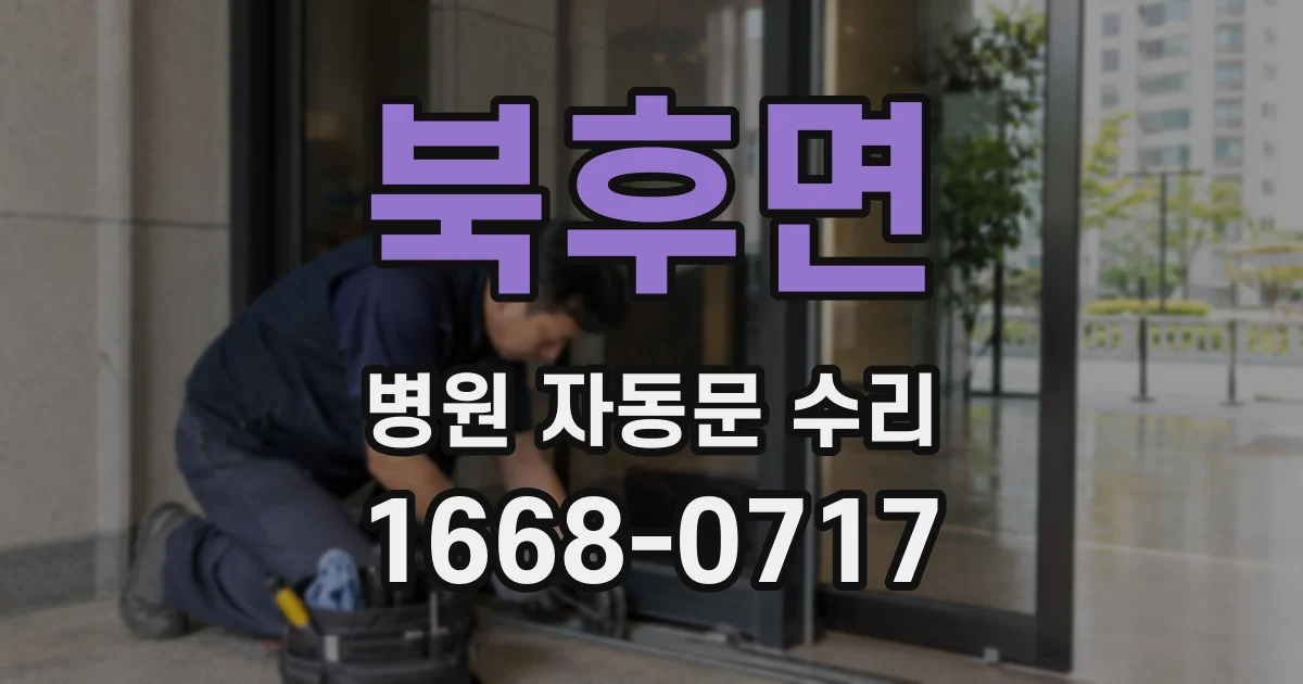 북후면 병원 자동문 수리