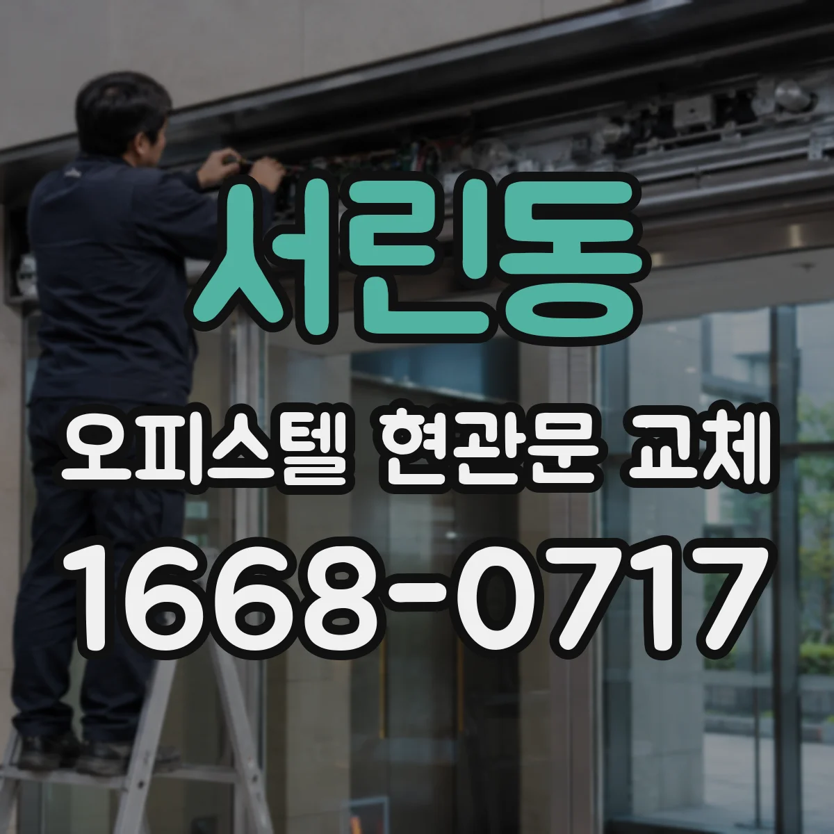서린동 오피스텔 현관문 교체