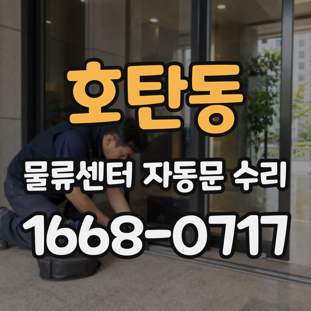 호탄동 물류센터 자동문 수리