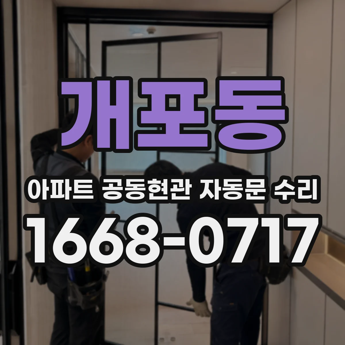 개포동 아파트 공동현관 자동문 수리
