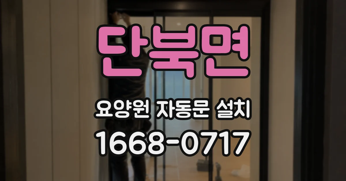 단북면 요양원 자동문 설치