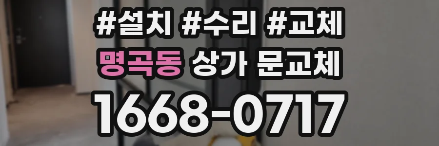 명곡동 상가 문교체