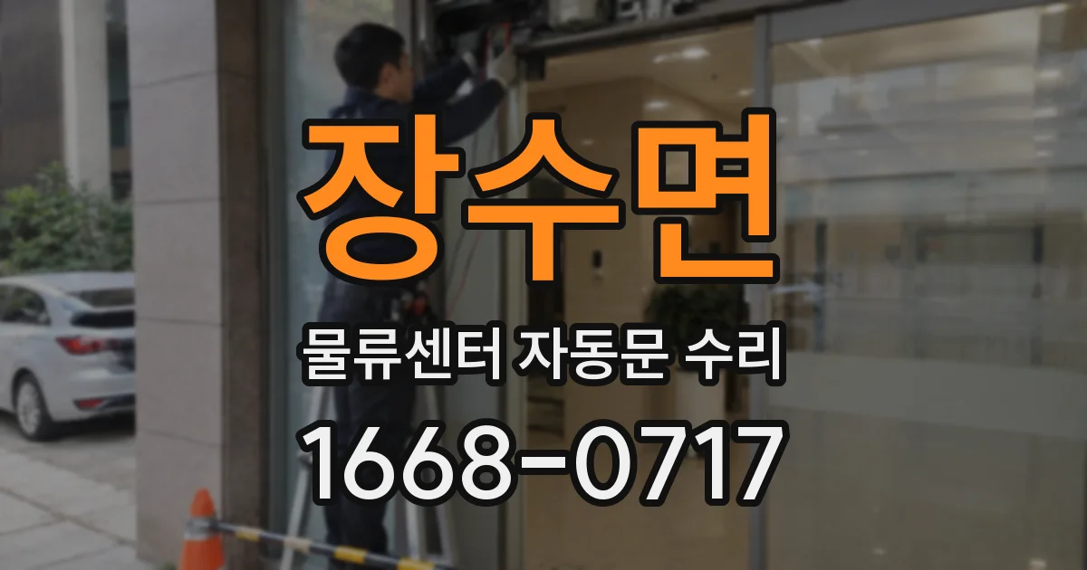 장수면 물류센터 자동문 수리