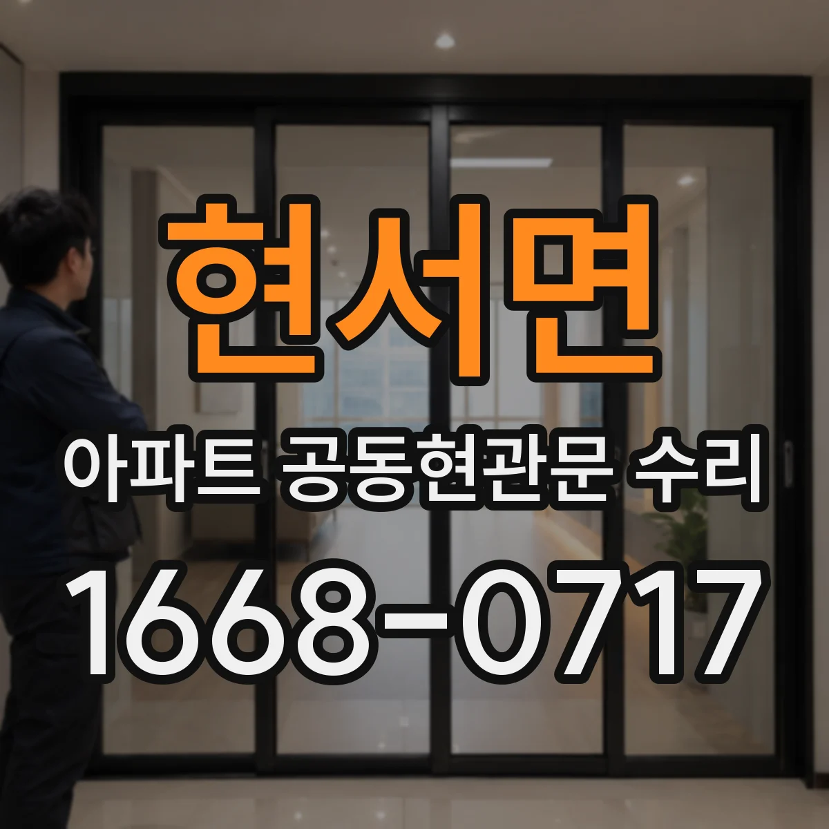 현서면 아파트 공동현관문 수리