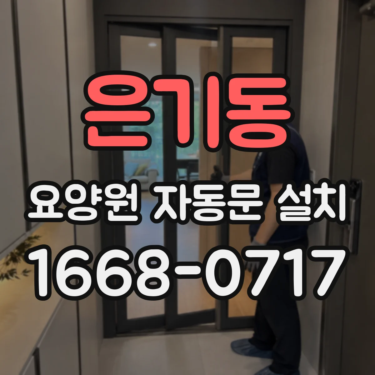 은기동 요양원 자동문 설치