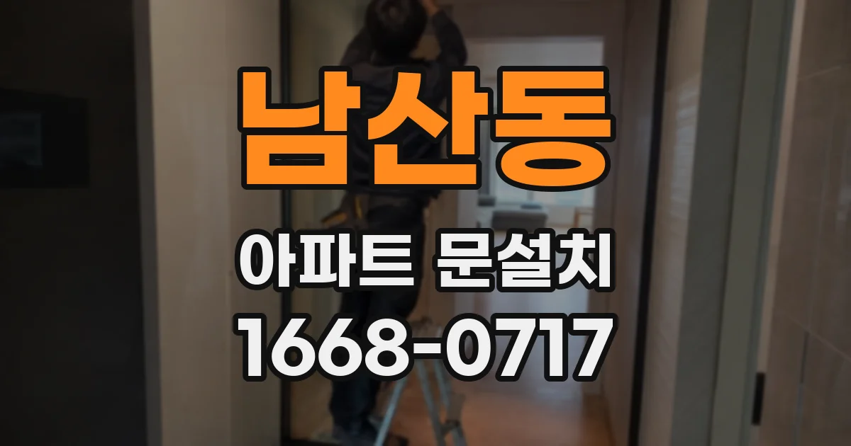 남산동 아파트 문설치