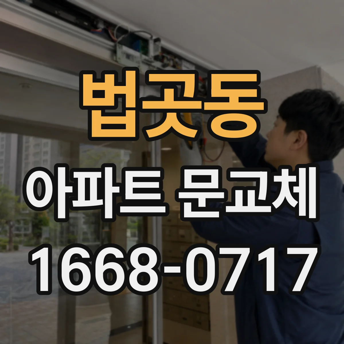 법곳동 아파트 문교체