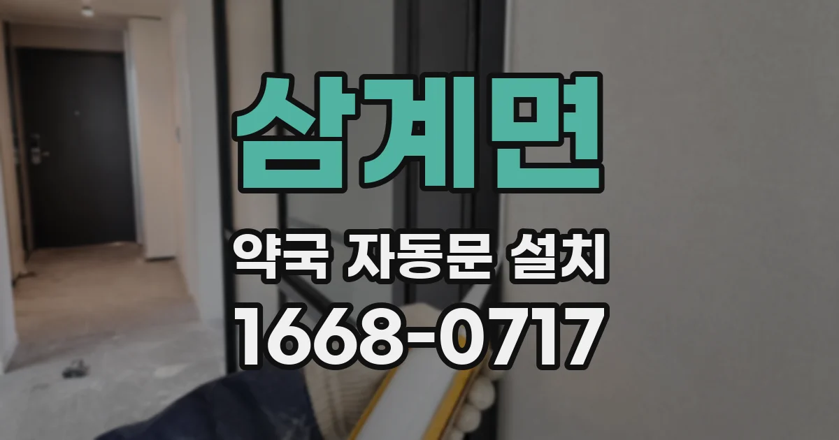 삼계면 약국 자동문 설치